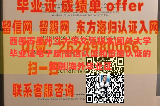 西密苏里州立大学文凭样本|国外大学毕业证电子版|留信认证和留服认证的区别|海外毕业证