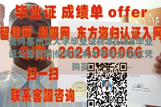 圣何塞州立大学毕业证样本|UAB毕业证公司官网|伦敦艺术大学毕业证|文凭购买