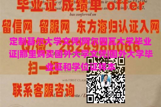 定制基尔大学文凭|阿尔图瓦大学毕业证|那里购买国外大学文凭|国外大学毕业证和学位证样本