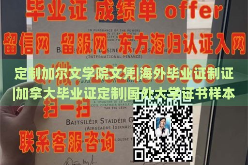 定制加尔文学院文凭|海外毕业证制证|加拿大毕业证定制|国外大学证书样本