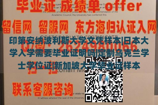 印第安纳波利斯大学文凭样本|日本大学入学需要毕业证明吗|定制乌克兰学士学位证|新加坡大学毕业证样本