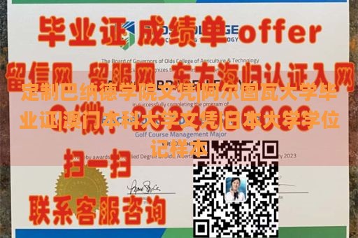 定制巴纳德学院文凭|阿尔图瓦大学毕业证|澳门本科大学文凭|日本大学学位记样本