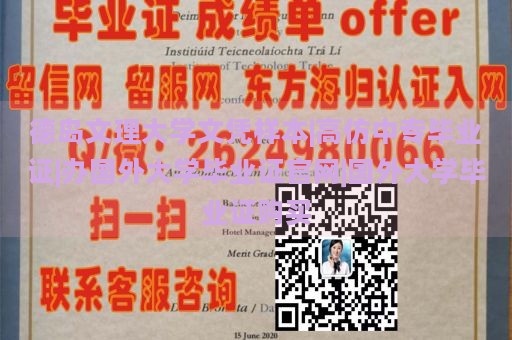 德岛文理大学文凭样本|高仿中专毕业证|办国外大学毕业证官网|国外大学毕业证购买