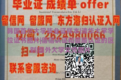 韩国首尔大学毕业证样本|清华大学学位证书图片|留信认证和留服认证的区别|国外大学文凭图片