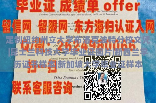 定制纽约州立大学布洛克波特分校文凭|昆士兰科技大学毕业证图片|新西兰学历证书样本|新加坡大学毕业证样本