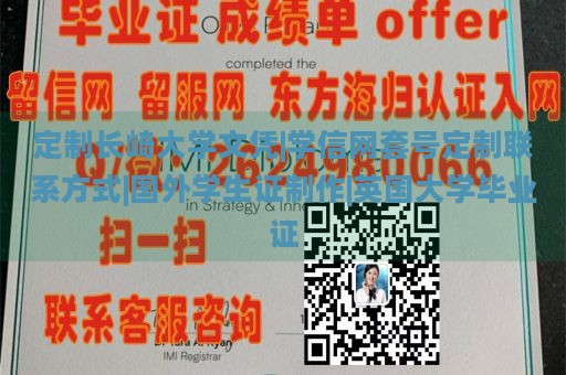 定制长崎大学文凭|学信网套号定制联系方式|国外学生证制作|英国大学毕业证