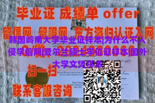 韩国岭南大学毕业证样本|为什么不入侵学信网|爱尔兰硕士学位证样本|国外大学文凭样本