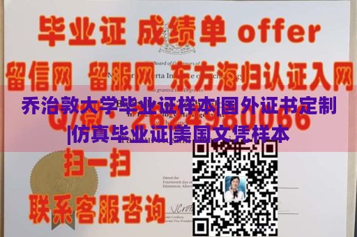 乔治敦大学毕业证样本|国外证书定制|仿真毕业证|美国文凭样本