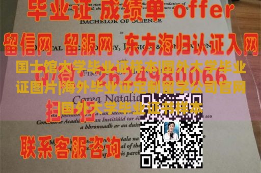 国士馆大学毕业证样本|国外大学毕业证图片|海外毕业证定制留学公司官网|国外大学毕业证书样本